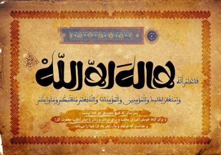 تصویر قرآنی / فاعلم انه لا اله الا الله 