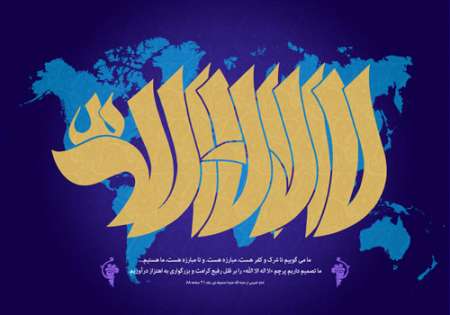 تصویر / لااله الا الله / ما تصمیم داریم پرچم «لا اله الا اللّه» را بر قلل رفیع کرامت و بزرگواری به اهتزاز درآوریم