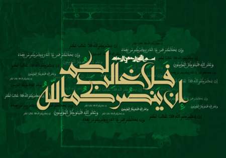 ان ینصرکم الله فلا غالب لکم / این را ملتها بنویسند، پرچم کنند، بزنند جلو چشمشان