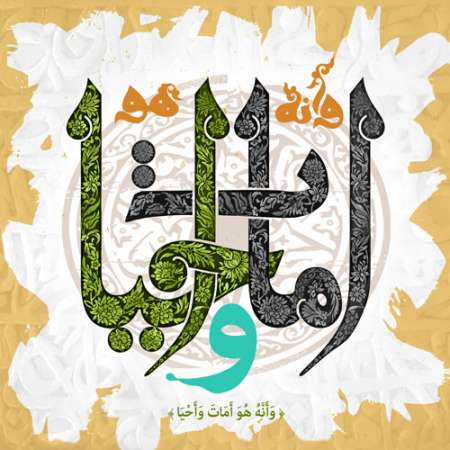 ماه رمضان / تصویر قرآنی / و انه هو امات و احیا