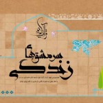 کتاب سرمشق های زندگی / خوشنویسی 40 آیه از قرآن کریم با خط معلی