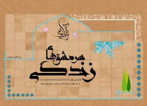 کتاب سرمشق های زندگی / خوشنویسی 40 آیه از قرآن کریم با خط معلی