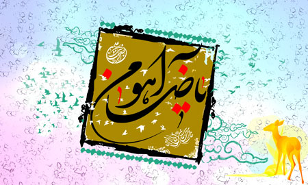 ولادت امام رضا (ع) / یا ضامن آهو