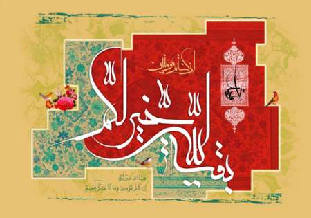 تصویر / بقیه الله خیرلکم ان کنتم مؤمنین