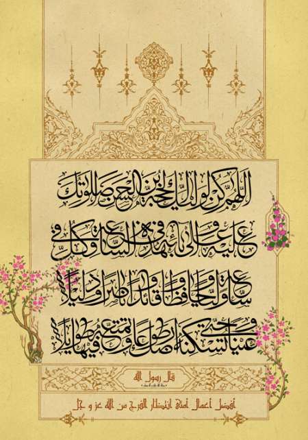 دعای سلامتی امام زمان (عج) / دعای فرج /  أفضل أعمال أمتی انتظار الفرج من الله عز و جل 