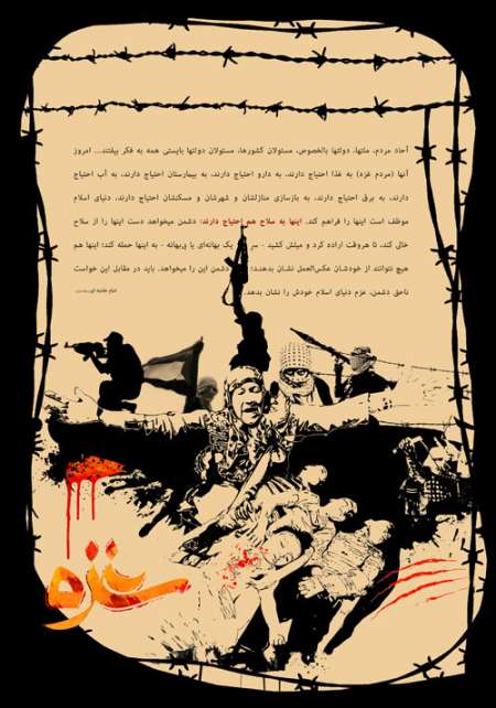 پوستر غزه / ما به دولتهاى مسلمان میگوییم: بیایید بر سرِ کمک‌رسانى به مردم غزه، باهم همدست بشویم