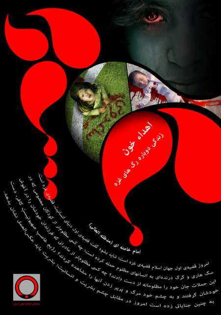 پوستر غزه / اهداء خون زندگی دوباره رگ های غزه