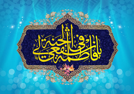 میلاد حضرت فاطمه معصومه (س) / یا فاطمه اشفعی لی فی الجنه