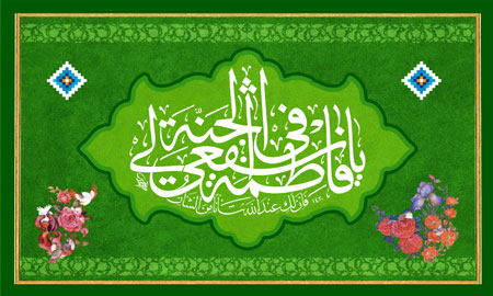 فایل لایه باز تصویر ولادت حضرت معصومه (س) / یا فاطمه اشفعی لی فی الجنه