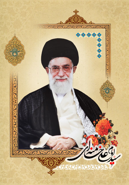 امام خامنه ای (مدظله العالی)