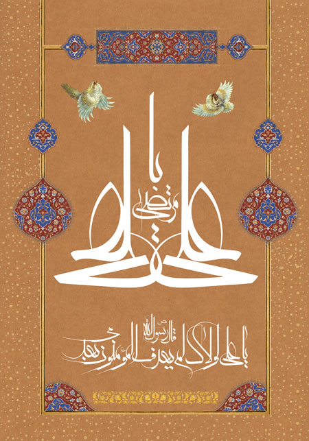 یا مرتضی علی