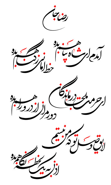 رسم الخط شعر آمدم ای شاه پناهم بده