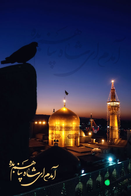 حرم امام رضا (ع)/ آمدم ای شاه پناهم بده