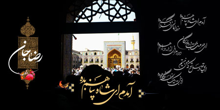 حرم امام رضا (ع)/ آمدم ای شاه پناهم بده