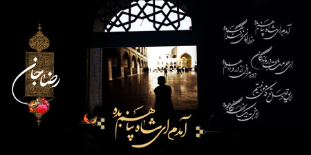 حرم امام رضا (ع)/ آمدم ای شاه پناهم بده