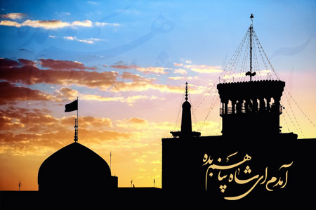 حرم امام رضا (ع)/ آمدم ای شاه پناهم بده