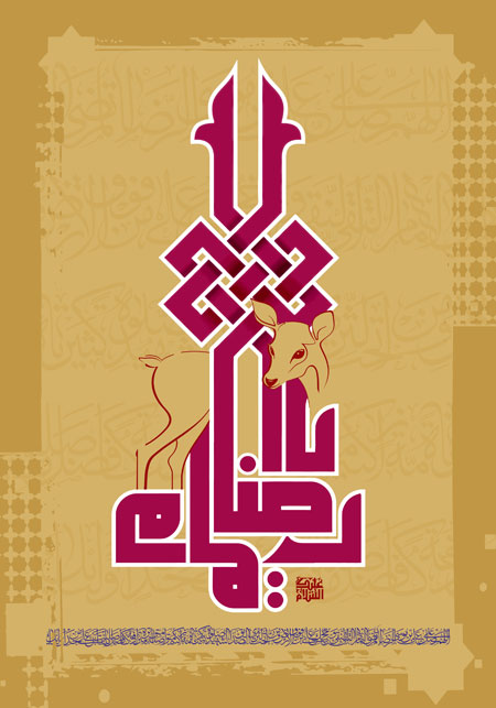 السلام علیک یا امام رضا