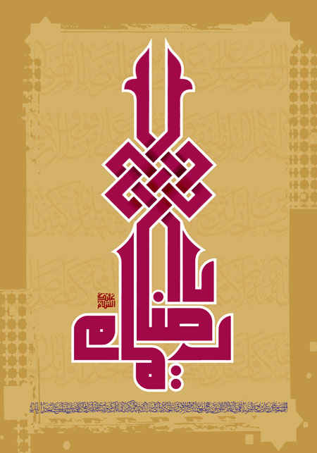 السلام علیک یا امام رضا