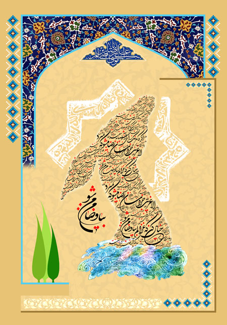 ولادت امام رضا (ع) / خیال کن که غزالم بیا و ضامن من شو