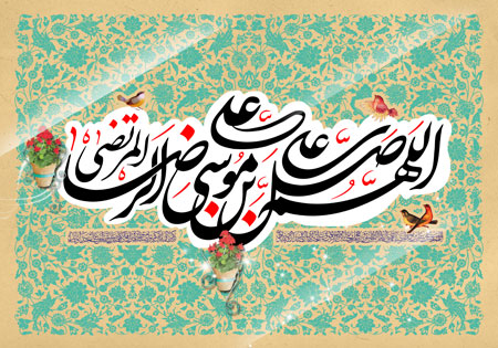 تولد امام رضا (ع) / اللهم صل علی علی بن موسی الرضا