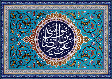 کاشی کاری یا علی بن موسی الرضا