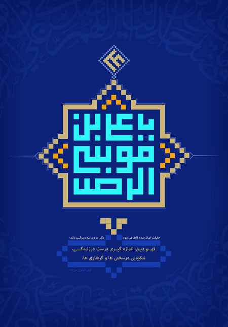 میلاد امام رضا (ع) / یا علی بن موسی الرضا