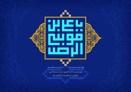 میلاد امام رضا (ع) / یا علی بن موسی الرضا