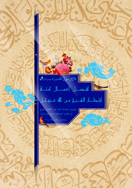 افضل اعمال امتی انتظار الفرج