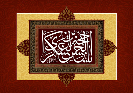 یا حجه بن الحسن العسکری