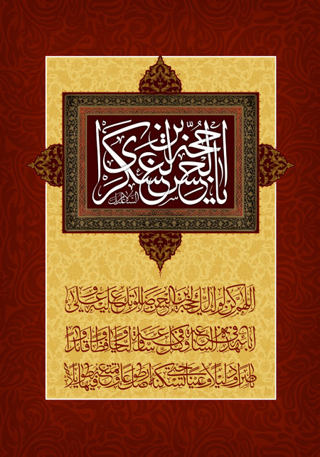 یا حجه بن الحسن العسکری