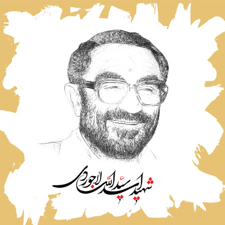 شهید سید اسد الله لاجوردی