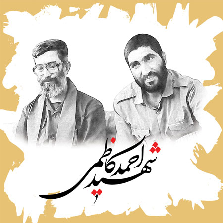شهید احمد کاظمی