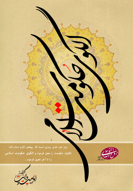 عید غدیر / الگوی حکومت اسلامی