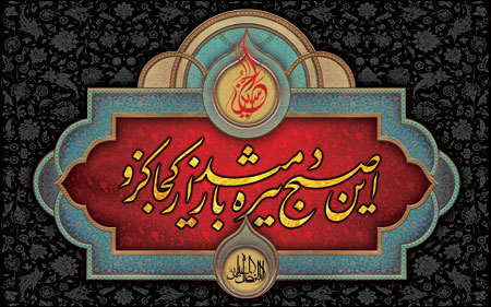 کتیبه شعر محتشم