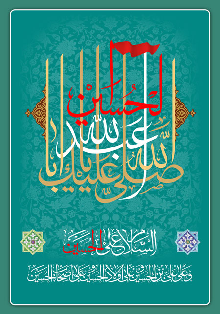 صلی الله علیک یا اباعبدالله الحسین