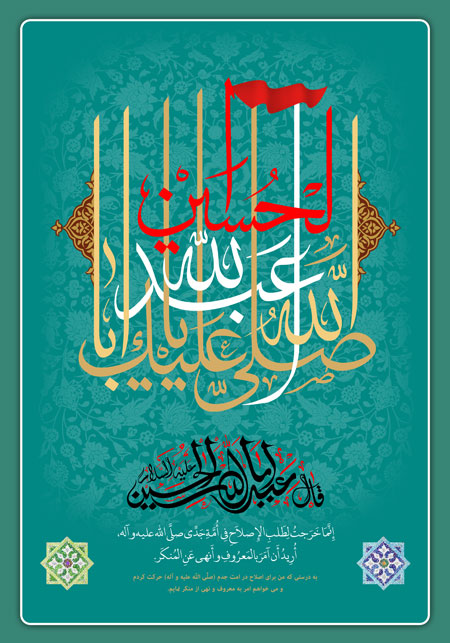 صلی الله علیک یا اباعبدالله الحسین