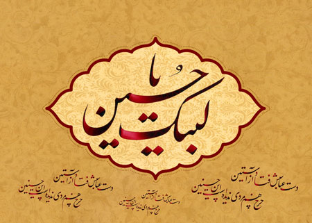 لبیک یا حسین / وای حسین کشته شد