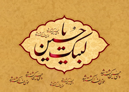 لبیک یا حسین / وای حسین کشته شد