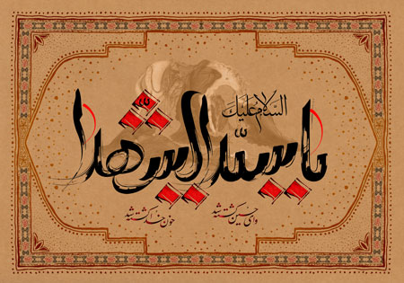 یا سید الشهدا