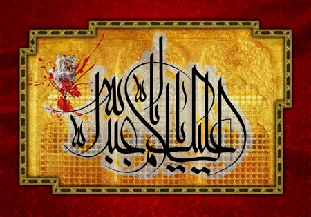 السلام علیک یا ابا عبدالله