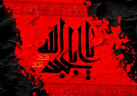 السلام علیک یا اباعبدالله