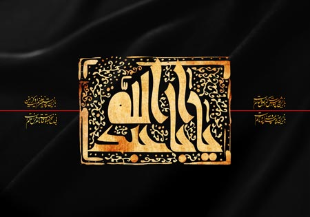 یا اباعبدالله