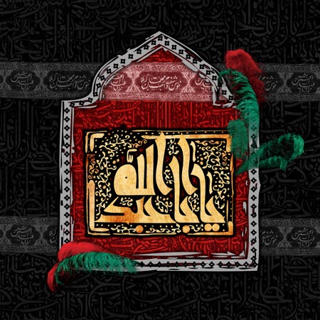 یا اباعبدالله