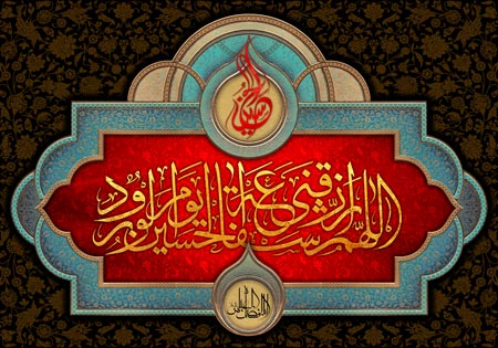 اللهم ارزقنی شفاعه الحسین یوم الورود