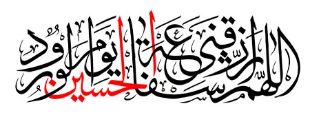 اللهم ارزقنی شفاعه الحسین یوم الورود