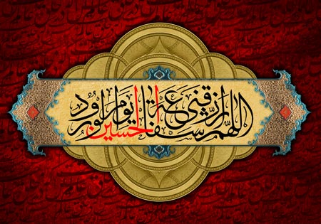 تصویر اللهم ارزقنی شفاعه الحسین یوم الورود / محرم
