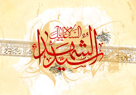 السلام علیک یا سید الشهداء