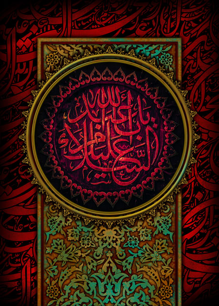 السلام علیک یا ابا عبد الله