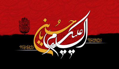 السلام علیک یا حسین علیه السلام