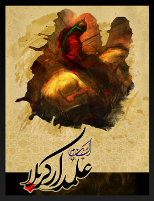 علمدار کربلا